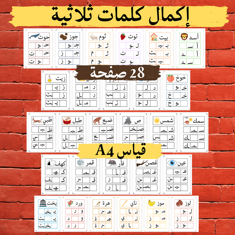 كلمات ثلاثية | إكمال حروف | 28 بطاقة pdf product image (1)