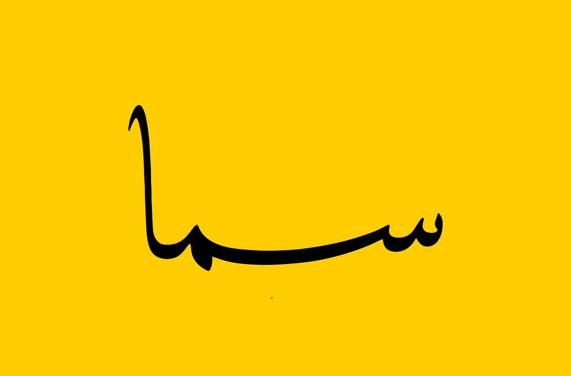 Samaa (سما) – Arabic Calligraphy Art (10 Logo Variations) product image (7)