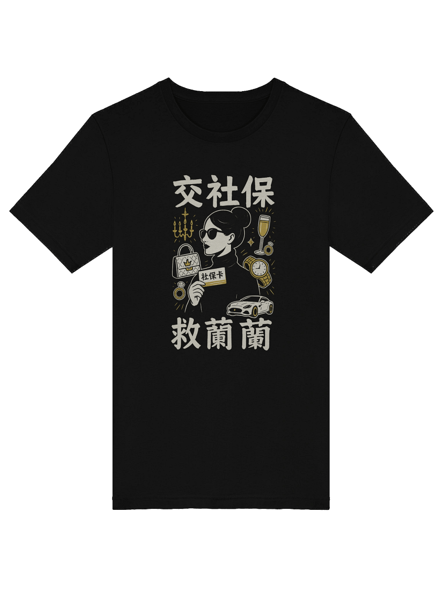 交社保 救蘭蘭限定短袖T恤（黑色） product image (5)