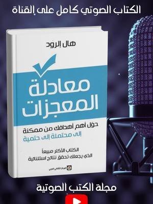 هل سئمت من تأجيل أهدافك؟ هل تشعر أن النجاح حلم بعيد المنال؟  كتاب 