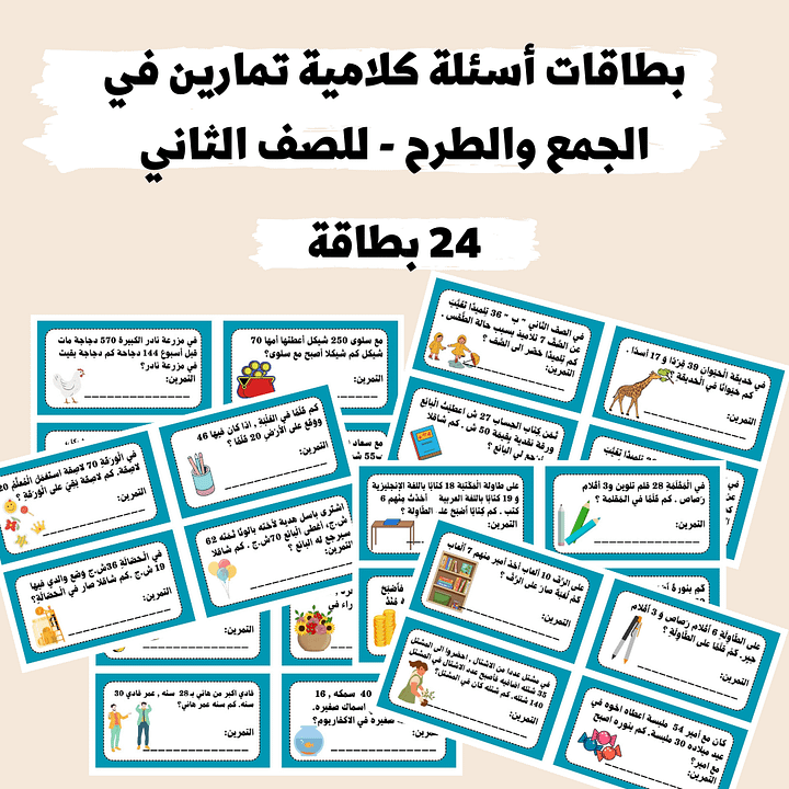 بطاقات أسئلة كلامية تمارين في الجمع والطرح - للصف الثاني - pdf product image (1)