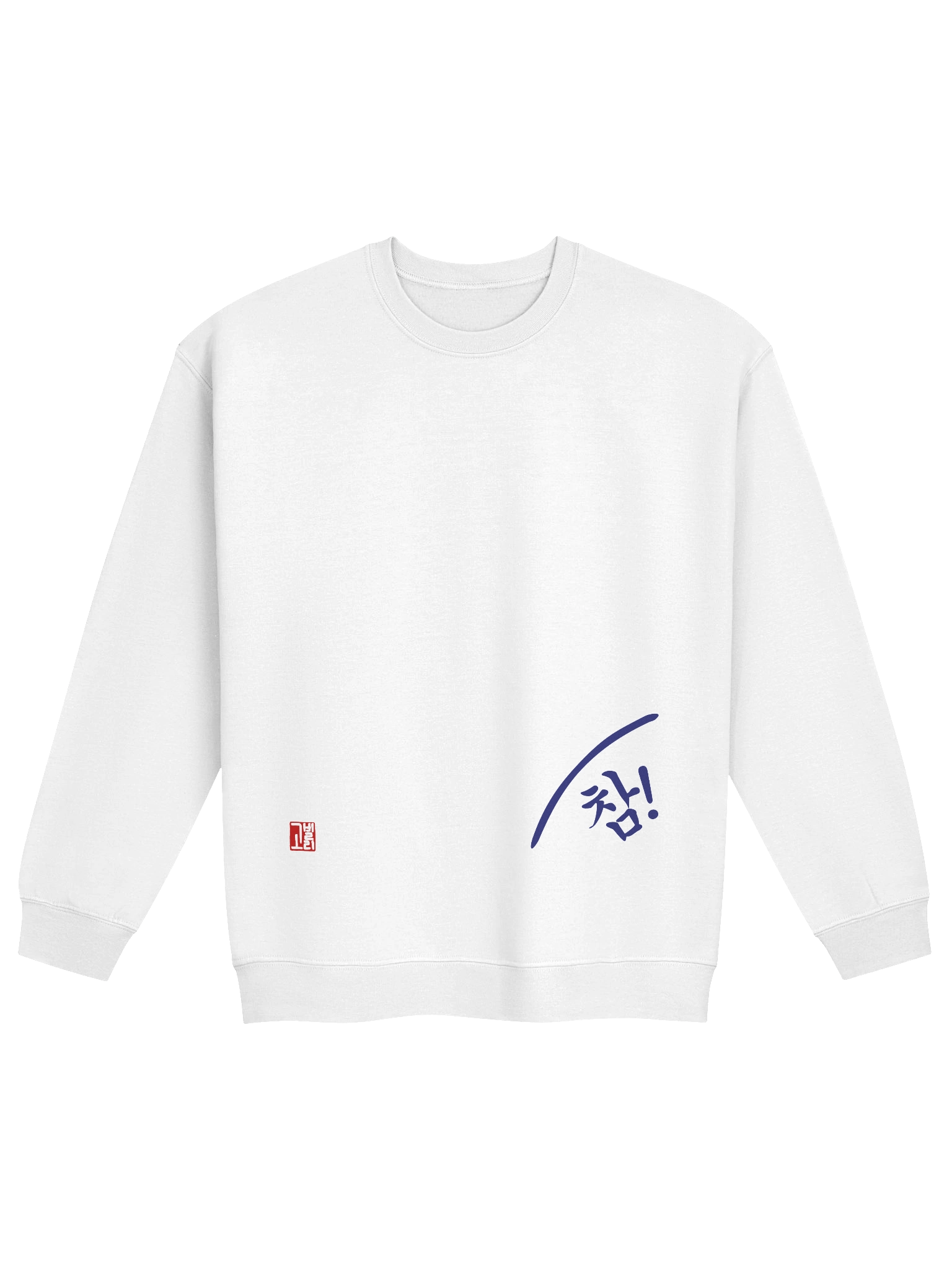 참! Crewneck Sweatshirt product image (1)