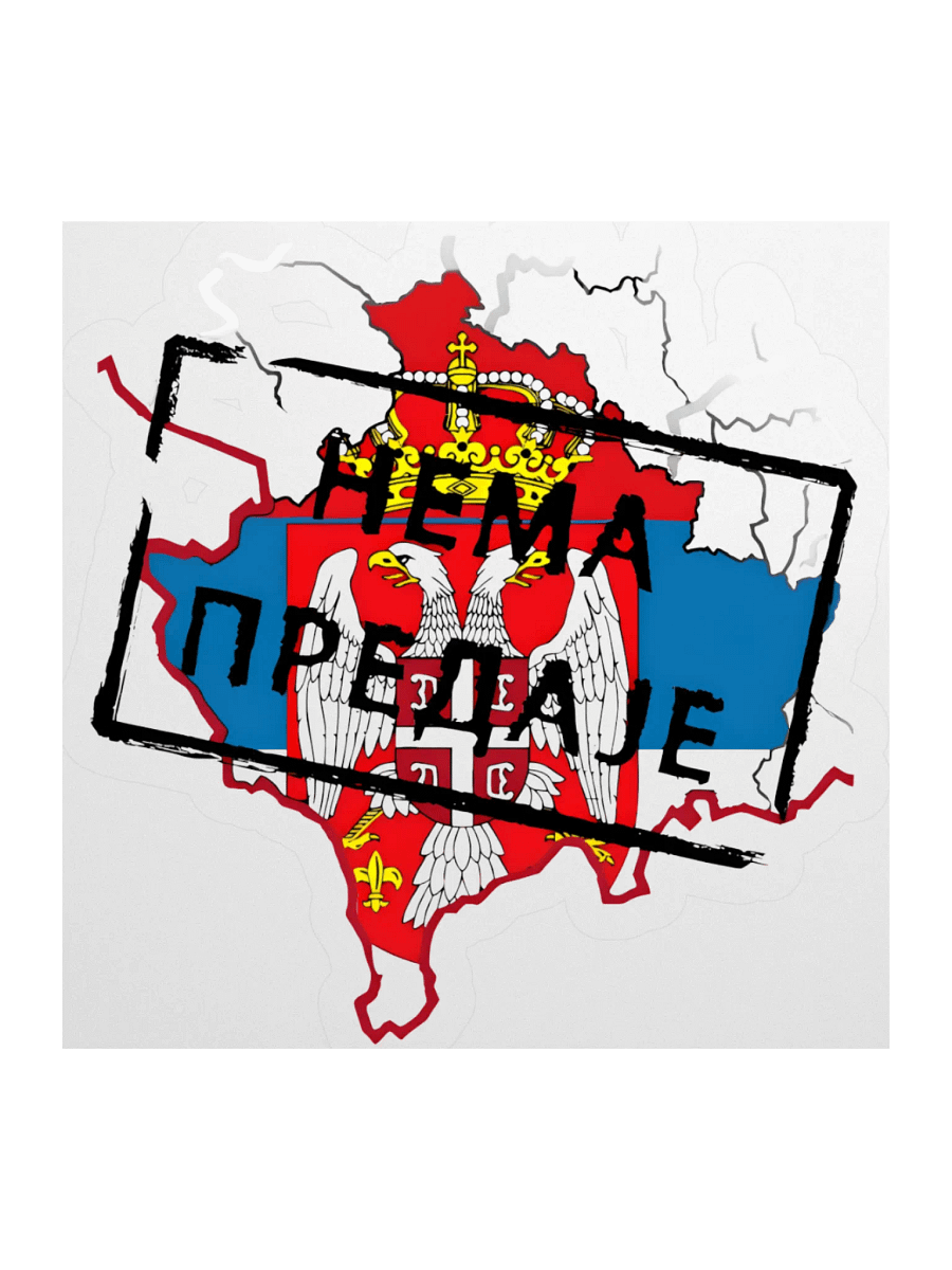 Нема предаје - Косово и Метохија product image (4)