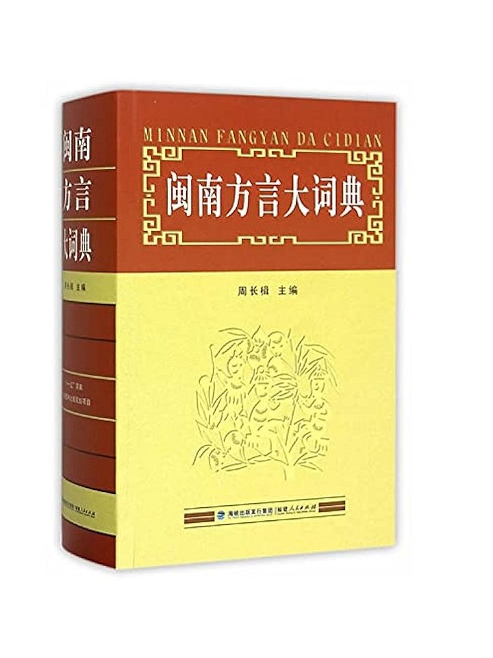 Hokkien Dictionary 闽南方言大词典 [Second-Hand] product image (2)