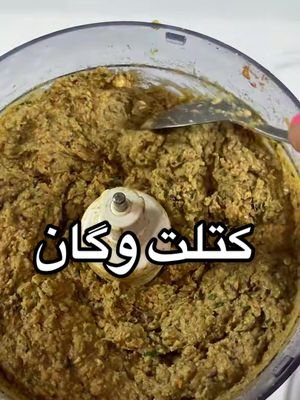 کتلت بدون گوشت #مراقبه #مدیتیشن #انرژی_مثبت #تیک_تاک_فارسی #تیک_تاک_ایرانی #persiantiktok #انگیزشی #iranian #irantiktok #irantiktok #farsi #farsitiktok #دخترایرانی #دخترافغان #afghantiktok #کائنات #انرژی_درمانی #کارما #قانون_جذب #فیزیک_کوانتوم #جذب_ثروت #سفر_روح #روح #اسرار_ماورا #ماورا #اسرار_کائنات #چاکرا #اورا #انرژی_درمانی #کتلت #کتلت_خانگی 
