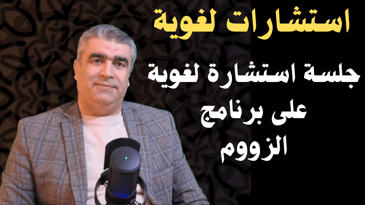 استشارات لغوية على برنامج الزووم | Linguistic Consultation via Zoom product image (1)