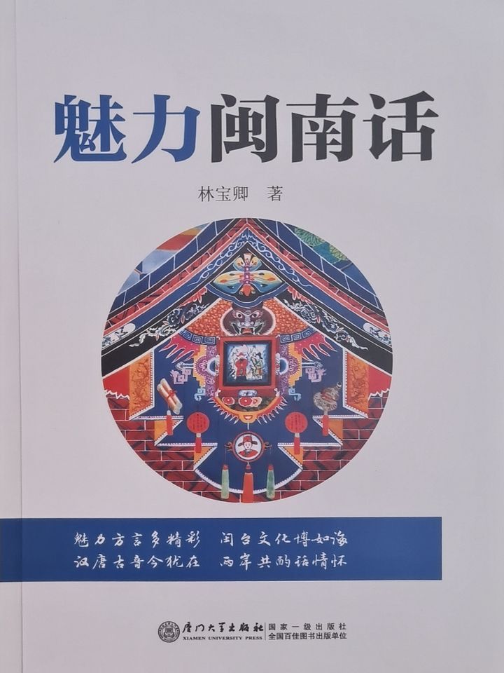 The Charm of Hokkien 魅力闽南话 (3rd ed.) [Brand New] product image (2)