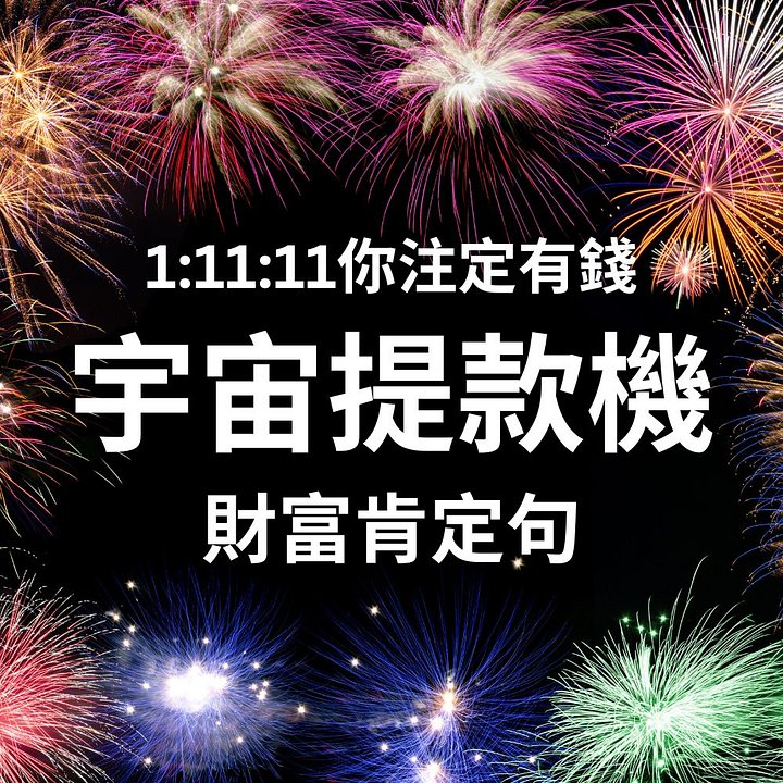 宇宙提款機：財富肯定句一小時 (MP3音檔) product image (1)