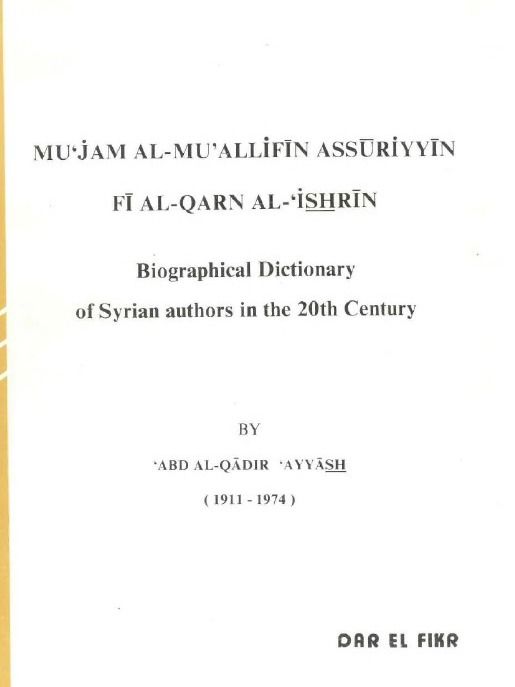 معجم المؤلفين السوريين في القرن العشرين ( طبع 1985 ) - عبد القادر عياش product image (6)