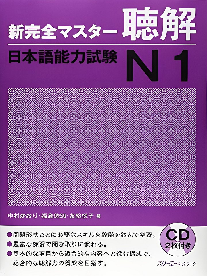 新完全マスター聴解, N1 Shin kanzen masutā chōkai, N1 product image (1)