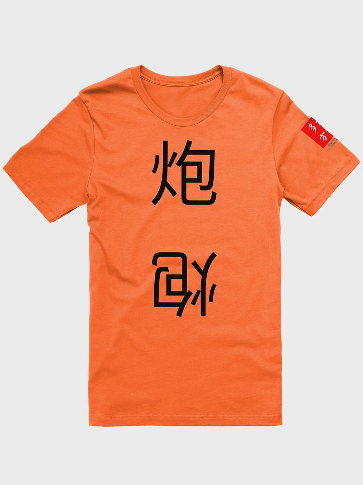 炮 Cannon (B) 四色牌 Four Colour Cards T-Shirt product image (1)