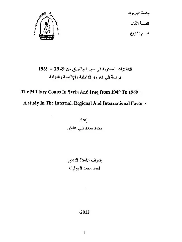 الانقلابات العسكرية في سوريا 1949 – 1969 ( دراسة ) product image (1)