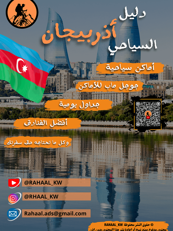 📘 دليل أذربيجان السياحي | باكو، قوبا، غابالا في ملف PDF واحد product image (1)