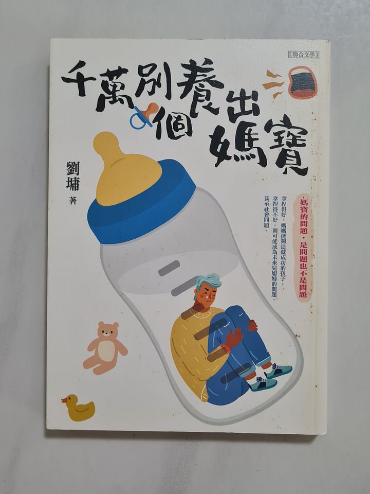 千万别养出个妈宝 Please Don't Raise a Mummy's Boy [Second-Hand] product image (1)