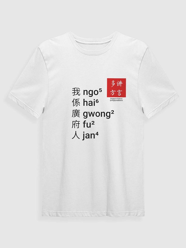 "I'm Cantonese" T-Shirt (White) [Traditional Chinese] product image (1)
