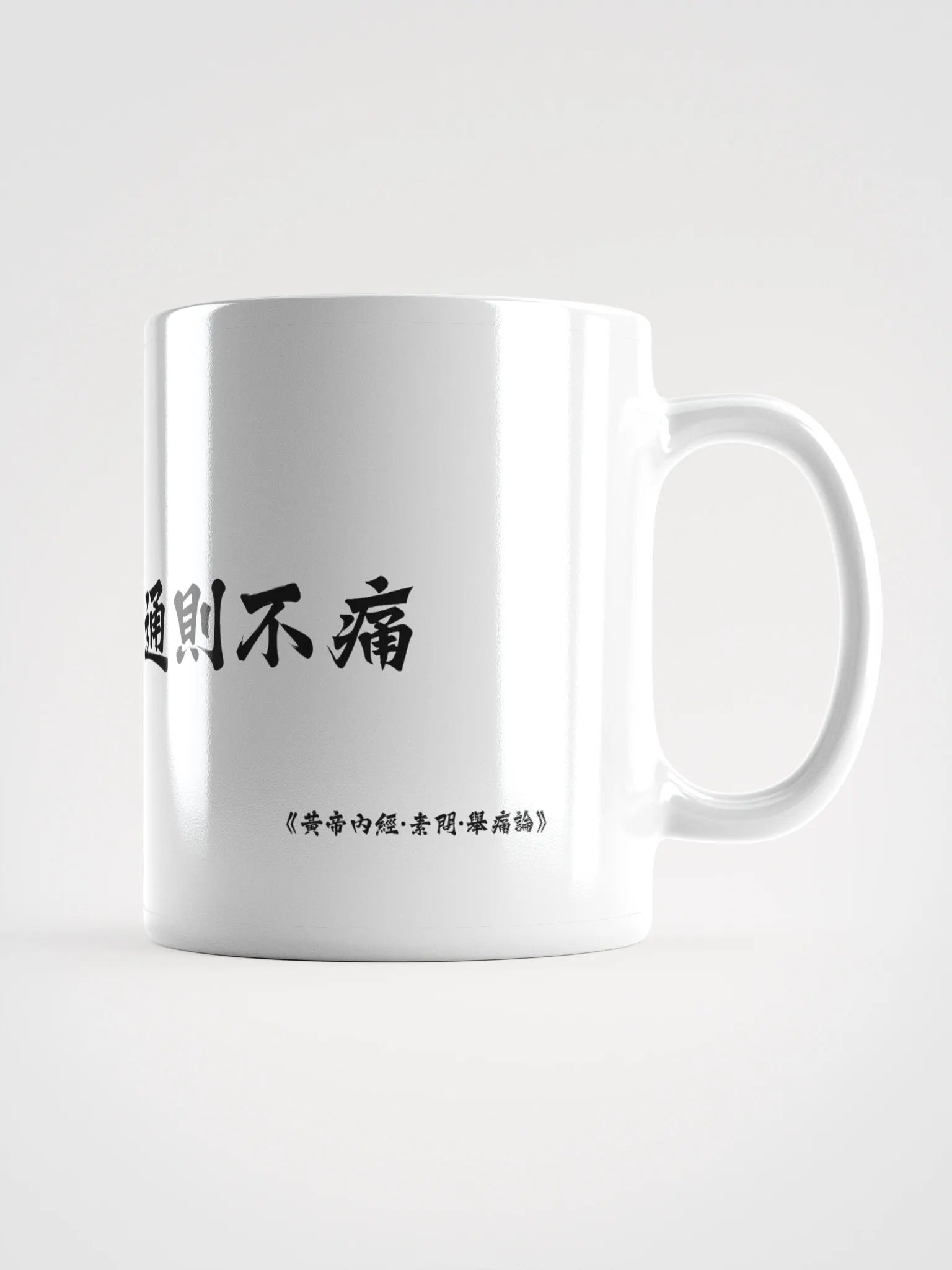 中医文化陶瓷杯 - 白色 - 痛則不通，通則不痛 product image (1)