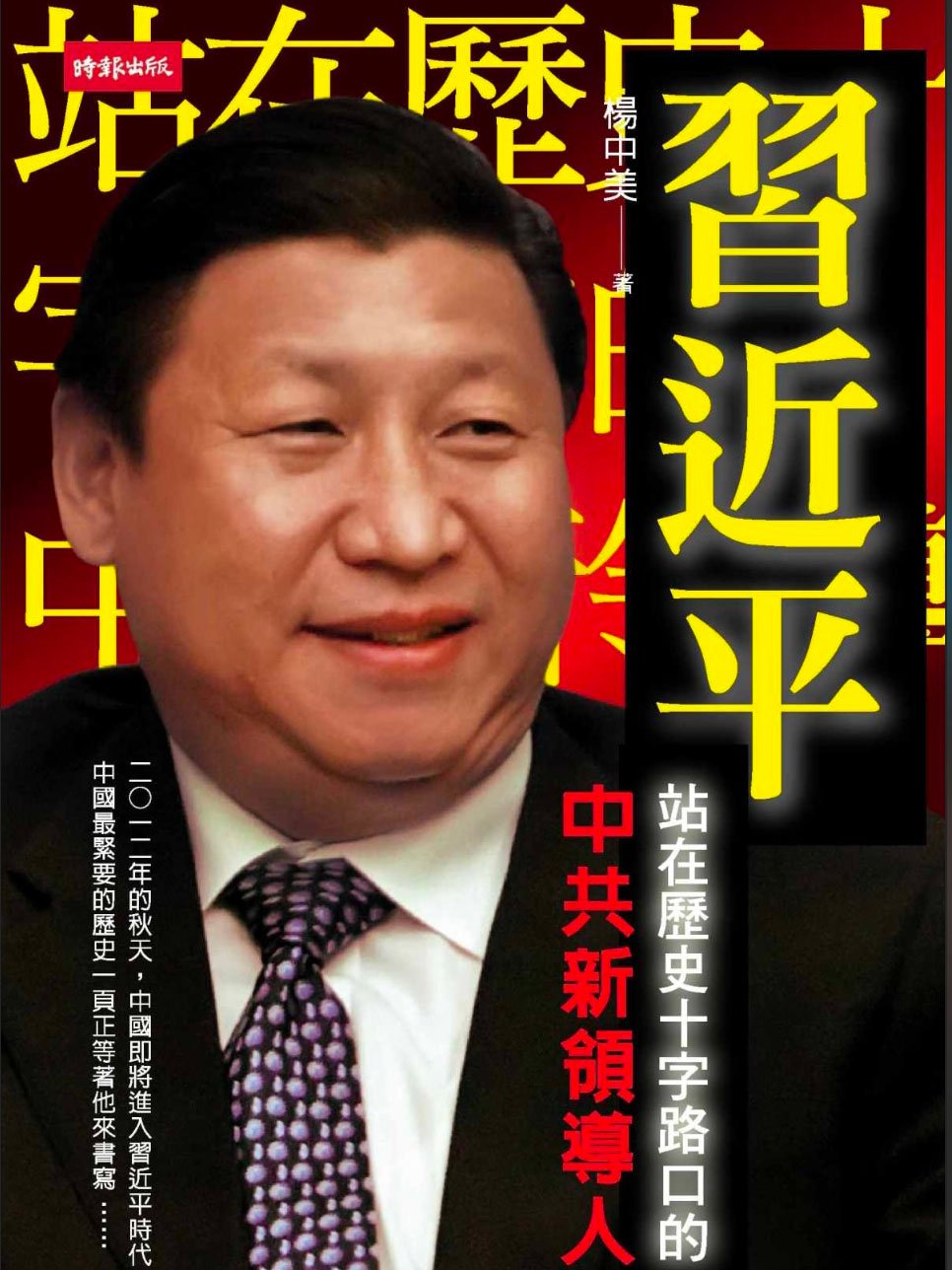 习近平：站在历史十字路口的中共新领导人 product image (1)