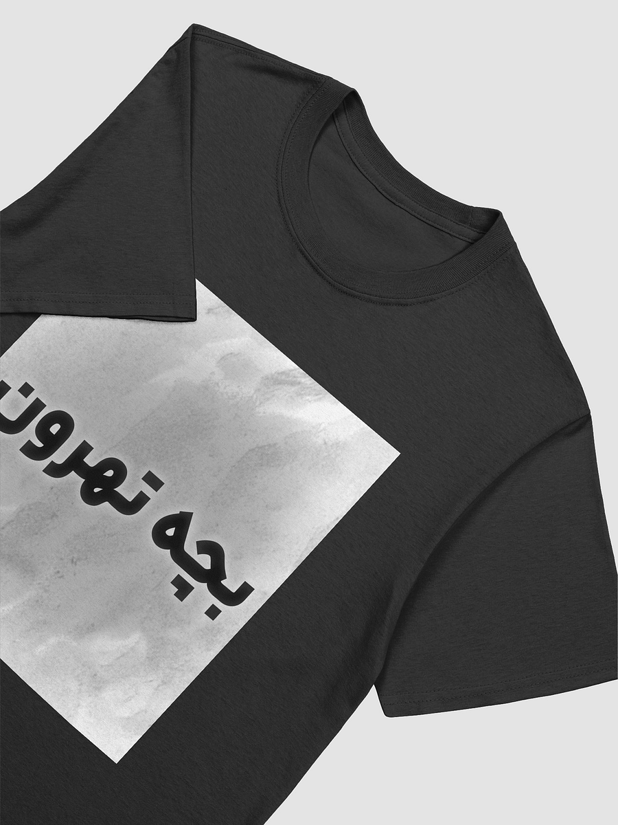 Persian T-Shirt (بچه تهرون) product image (3)