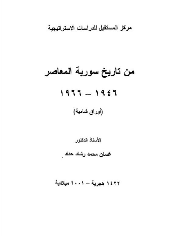 من تاريخ سوريا المعاصر - غسان محمد رشاد حداد product image (1)