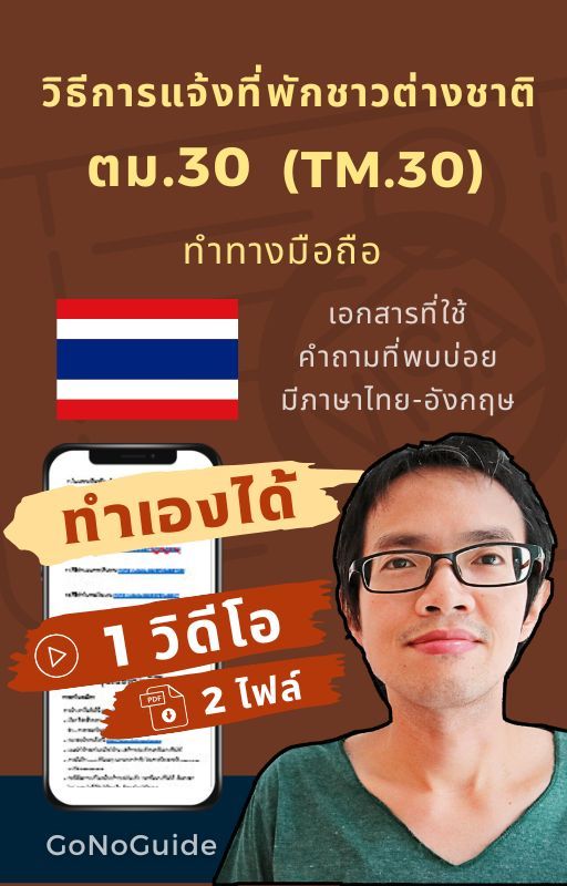 วิธีการแจ้งที่พักชาวต่างชาติ ตม.30 แบบออนไลน์ ทำทางมือถือ 1 วิดีโอ + 2 PDF (~100 บาท) product image (1)