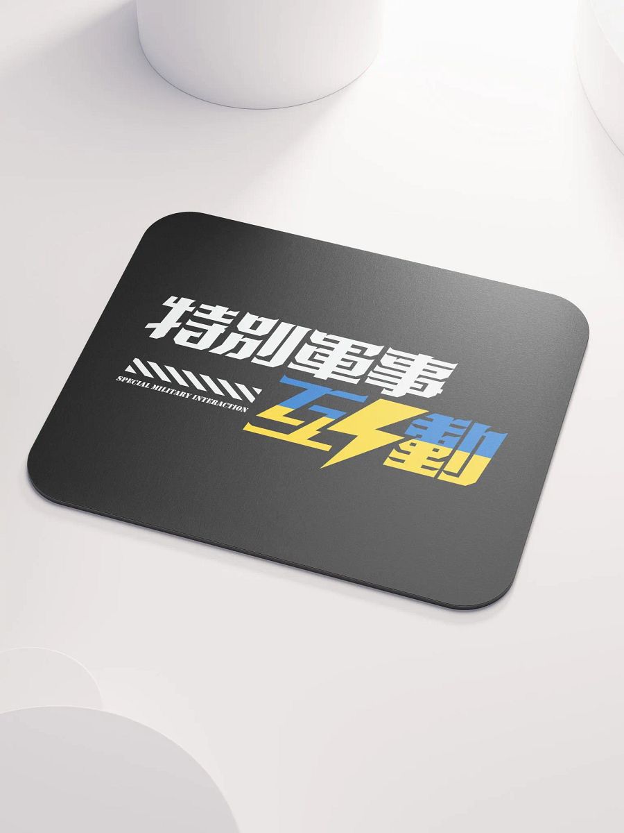 “特別軍事互動” 🇺🇦 鼠標墊 product image (3)