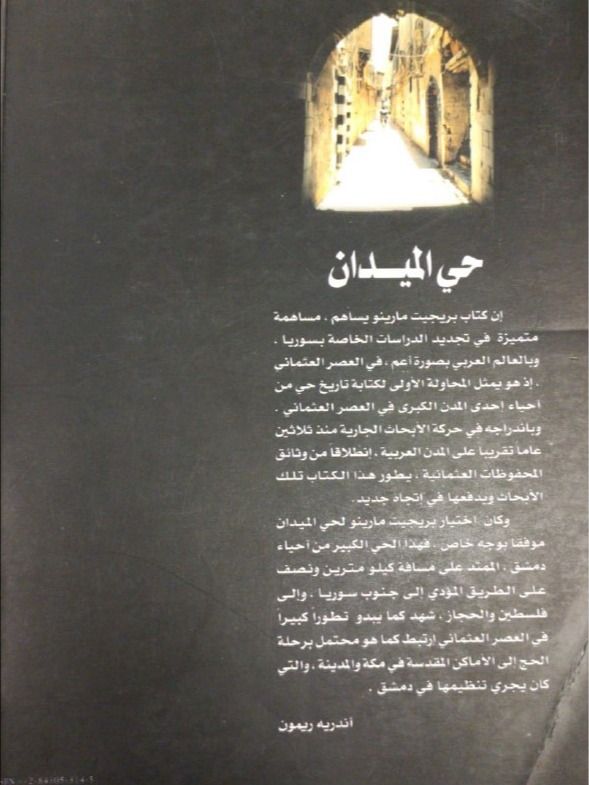 حي الميدان في العصر العثماني ( مترجم ) - بريجيت مارينو product image (12)