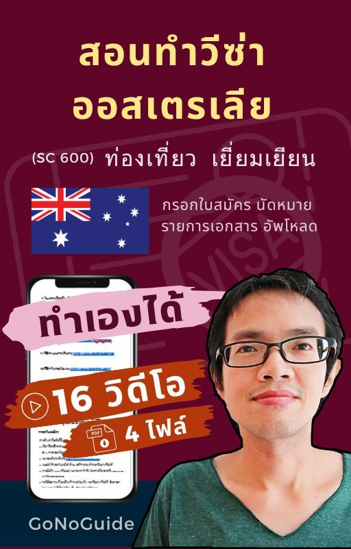 วีซ่าออสเตรเลีย แพคเกจ 16 วิดีโอ + 4 PDF (~500 บาท) product image (1)