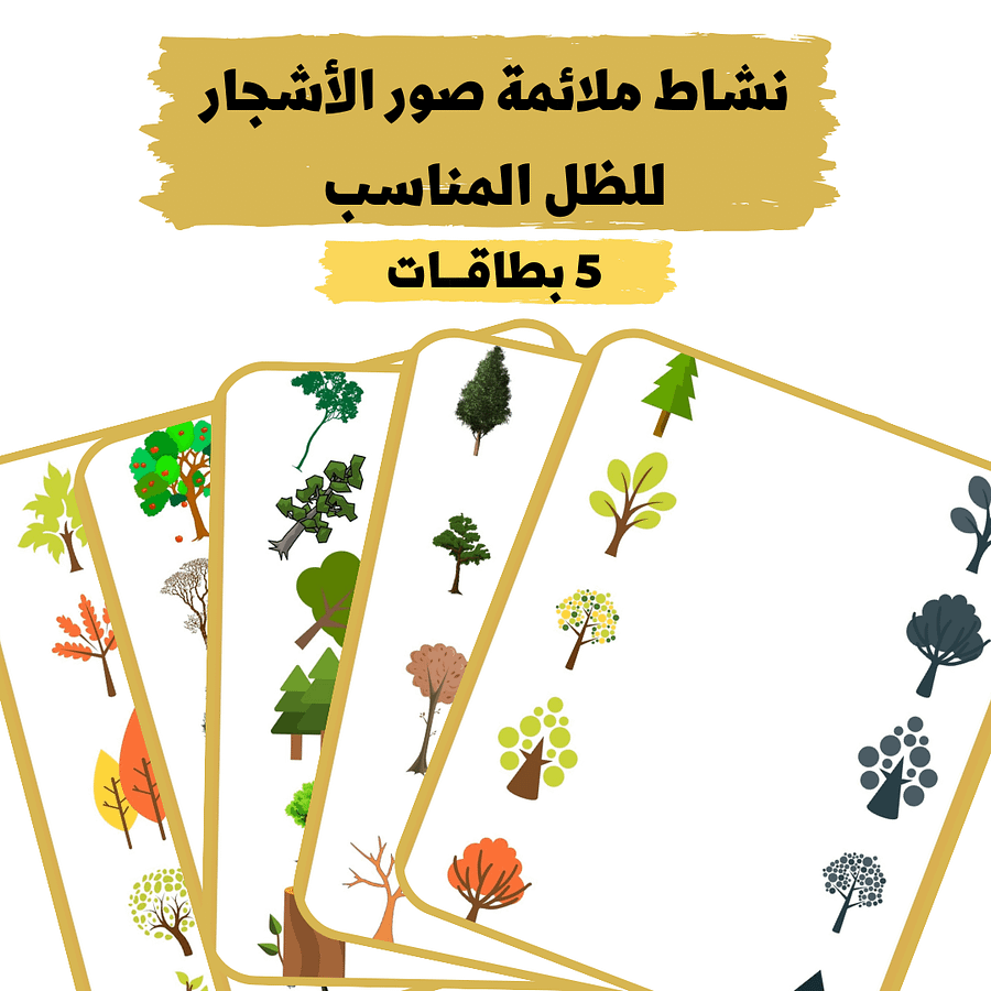 نشاط ملائمة صور الأشجار للظل المناسب - pdf product image (1)