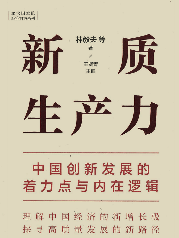 林毅夫《新质生产力和中国式现代化具体是什么》震撼大作，其中也有黄奇帆的重要文章 product image (1)