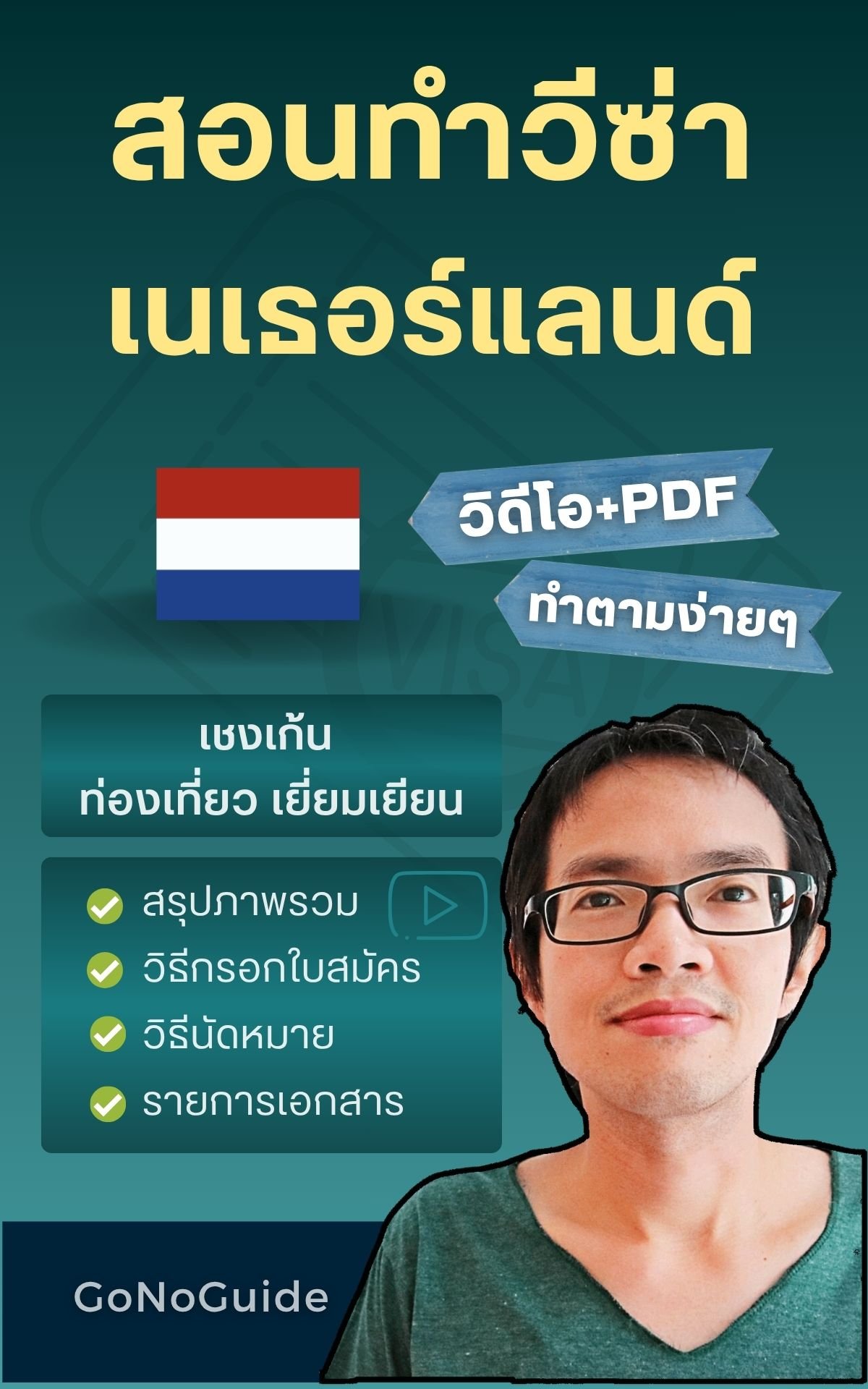 สอนทำวีซ่าเนเธอร์แลนด์ (เชงเก้น) (~250 บาท) product image (1)