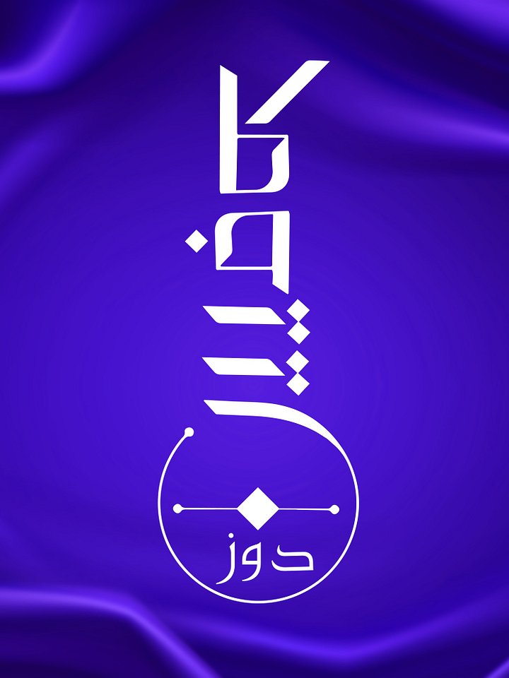 KAFEEN DORAZ (کافین دراز) – Arabic Calligraphy Art Pack (6 + Versions | Editable Vector Files) product image (2)