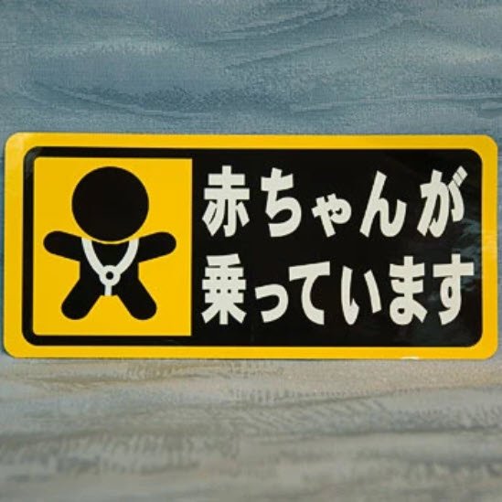 Baby on Board Bumper Sticker - Japanese Kuruma Sutekka product image (1)