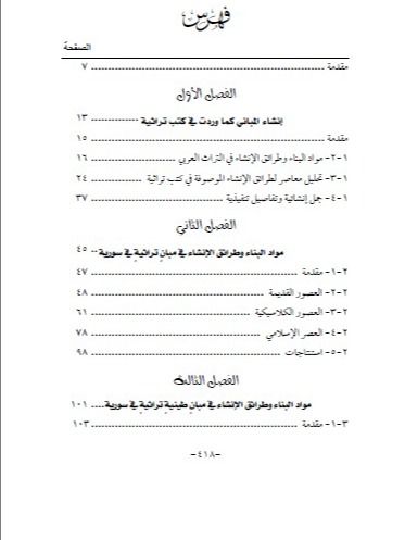 انشاء المباني في التراث العربي والاسلامي في سوريا - د.وفاء النعسان product image (8)