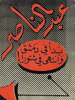 عبد الناصر بدأ في دمشق وانتهى في شتورة - جريدة الاخبار product image (1)