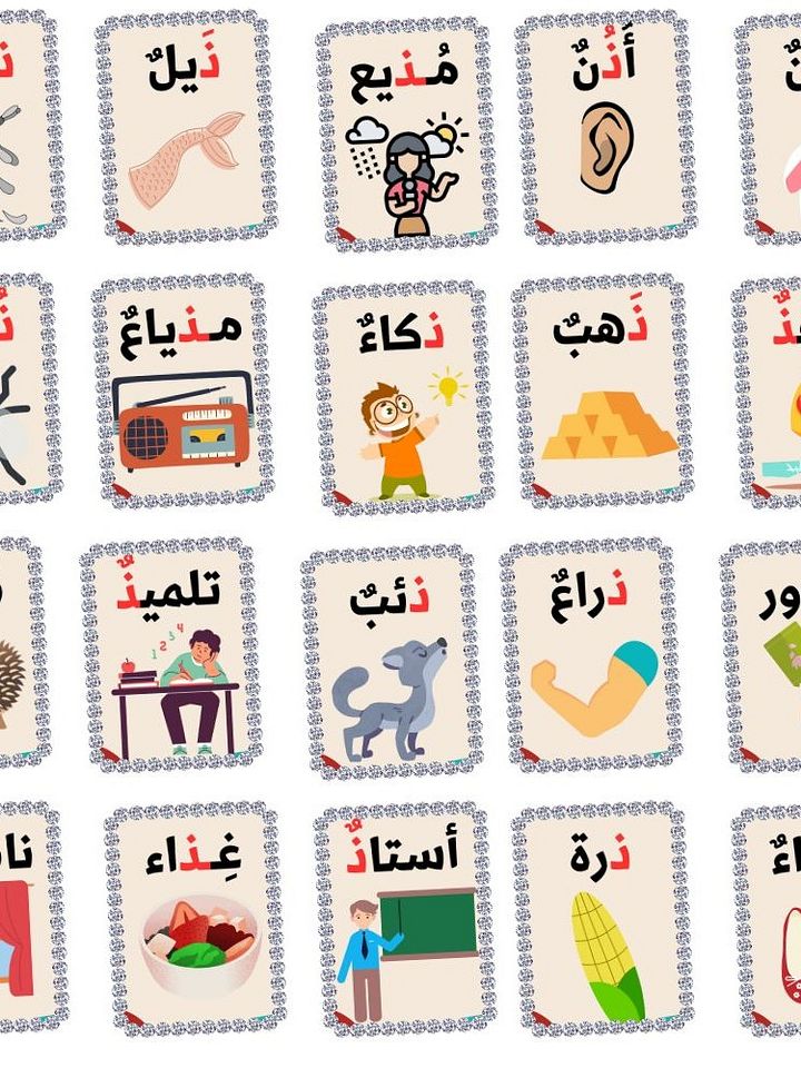بطاقات كلمات تحتوي على حرف الذال - pdf product image (1)