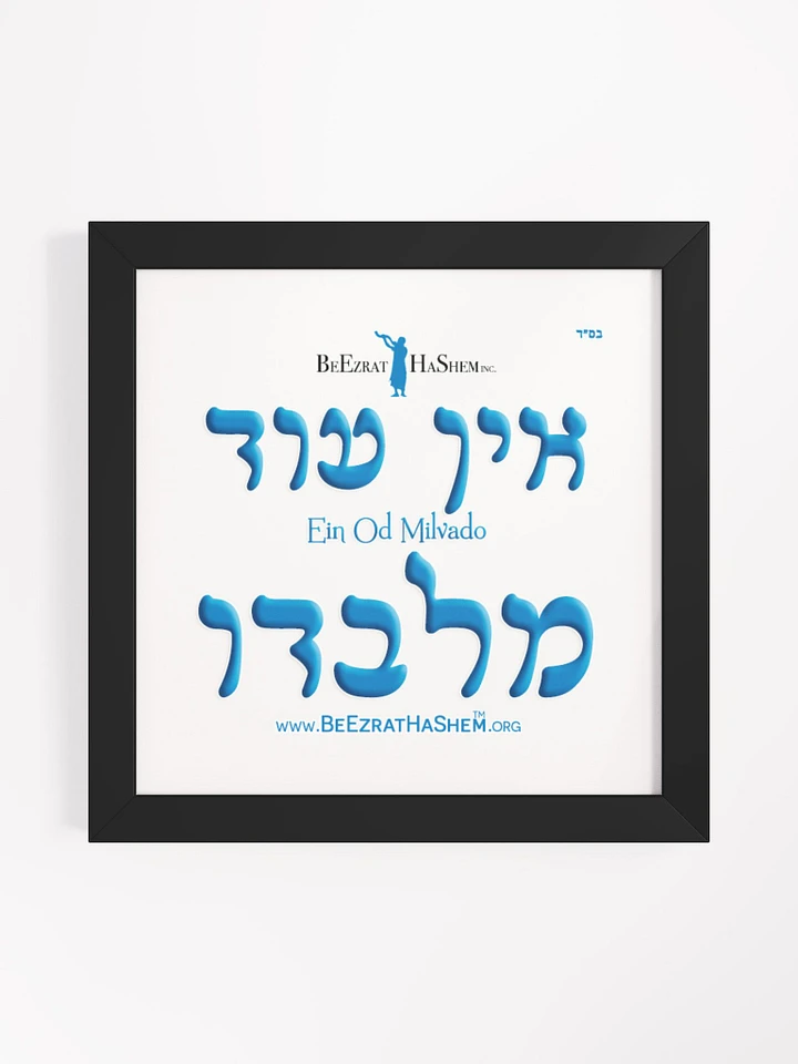 Hebrew Ein Od Milvado Poster framed product image (1)