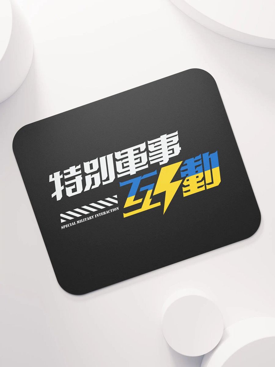 “特別軍事互動” 🇺🇦 鼠標墊 product image (7)