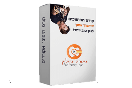 היפוכי אקורדים בגיטרה – שאתם חייבים להכיר
