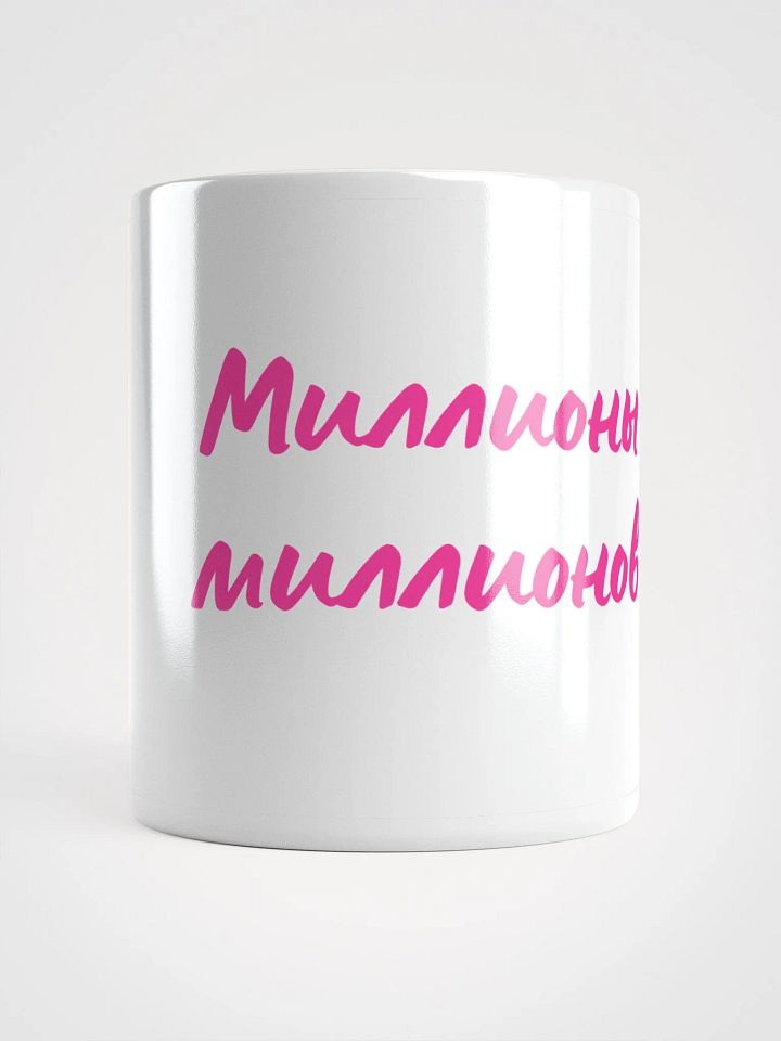 Кружка "Миллионы миллионов" product image (1)
