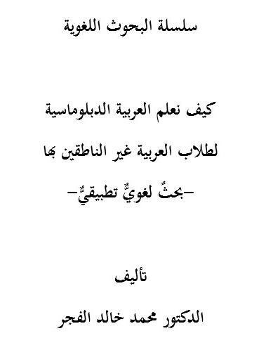 Pedagogical Approaches to Teaching Diplomatic Arabic to Non-Native Speakers |كيف نعلم العربية الدبلوماسية لطلاب العربية من غير الناطقين بها