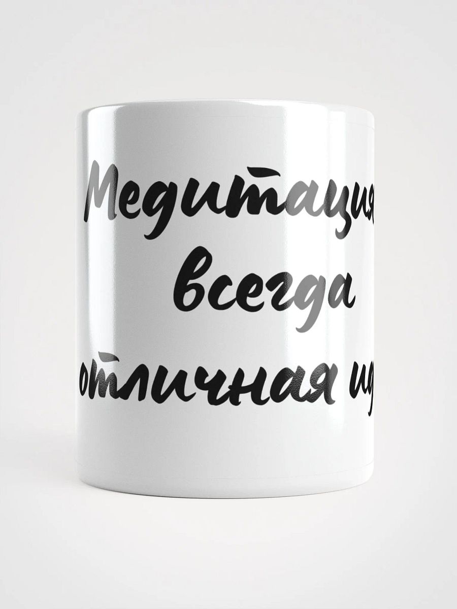 Кружка" Медитация - всегда отличная идея" product image (1)