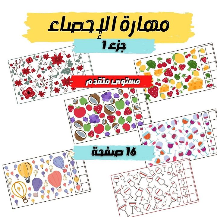 كراسة تعزيز مهارة إحصاء الأشكال جزء 1 (16 صفحة) product image (1)