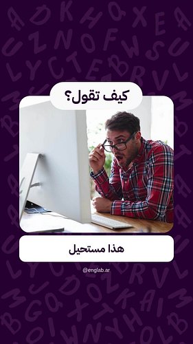 تعلم اللغة الإنجليزية | كيف تقول: That is impossible
عبارة يومية بسيطة وتستخدمها فورًا 🎯
كل فيديو يحتوي على: عبارة عملية — مث...