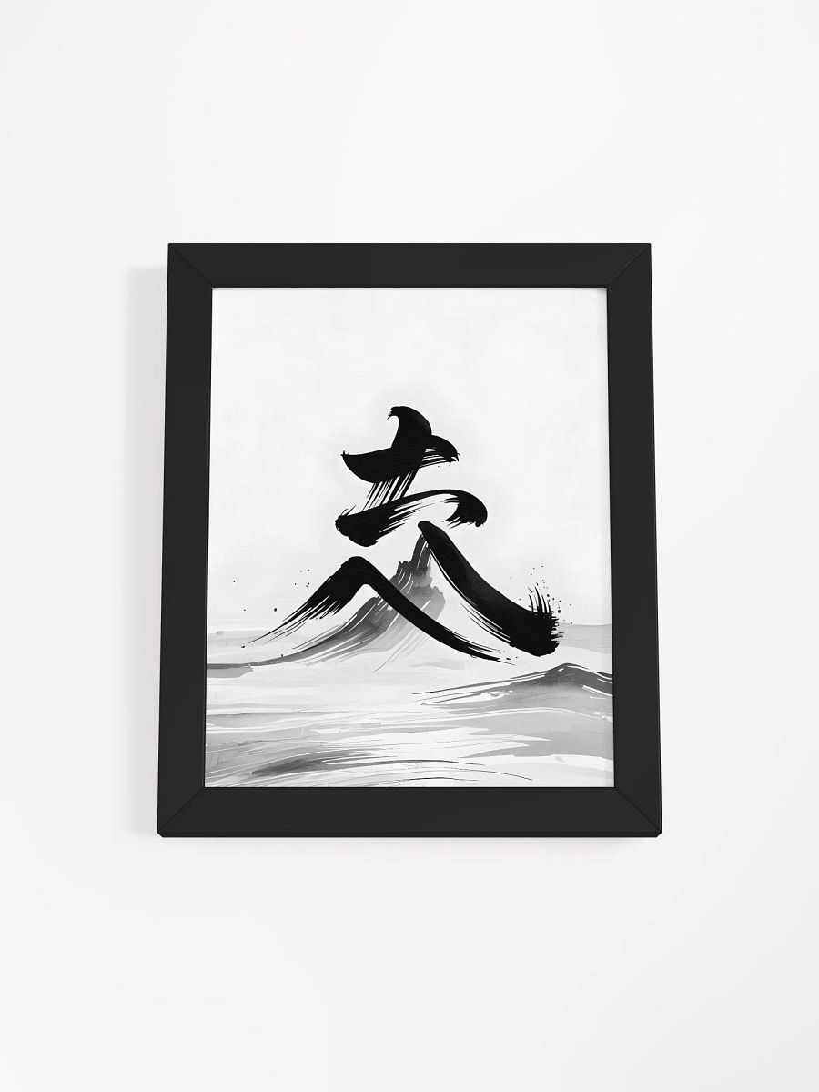 Japanese Calligraphy Framed Print | Minimalist Ink Wash Wall Art product image (1)