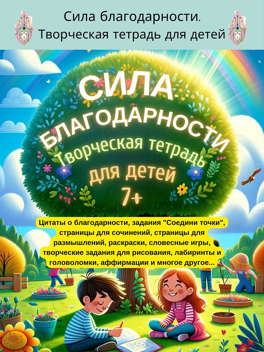 Путешествие в мир благодарности: развивающая тетрадь для детей product image (1)