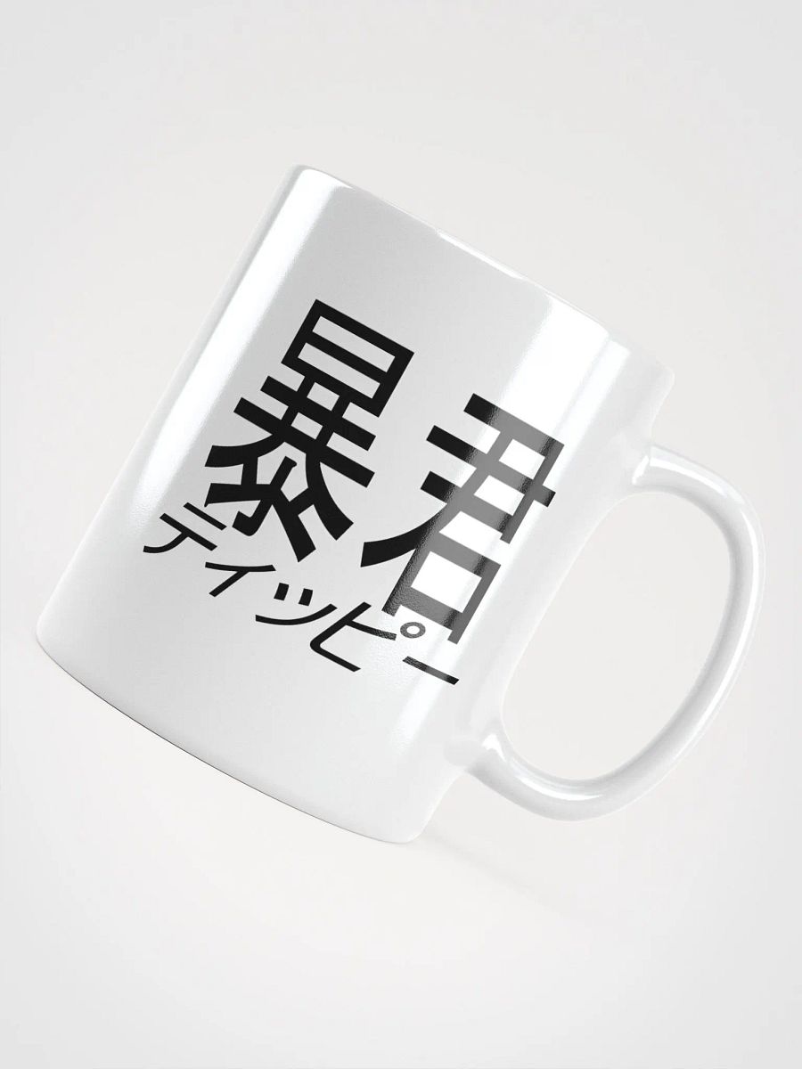 Bōkun Tippī Basic Mug (11oz/15oz/20oz) product image (1)