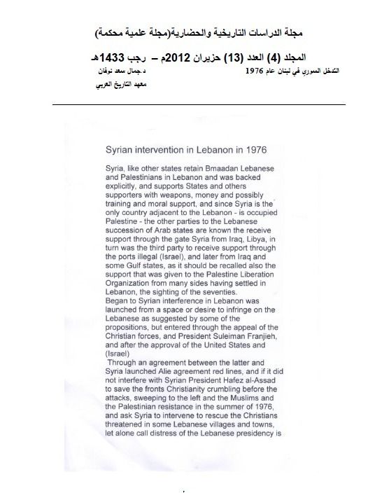التدخل السوري في لبنان 1976 ( دراسة ) - جمال سعد نوفان product image (2)
