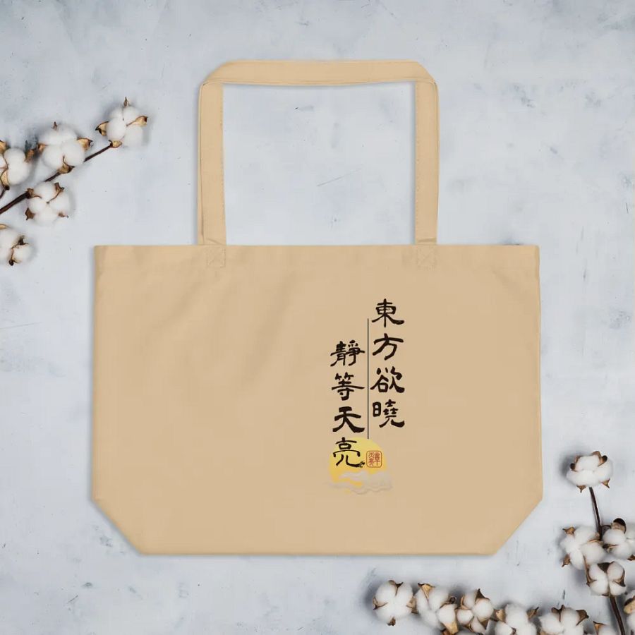 「靜等天亮」限定款淺色托特包 product image (4)
