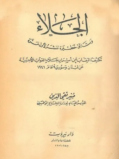 الجلاء وثائق خطيرة تنشر لاول مرة product image (1)