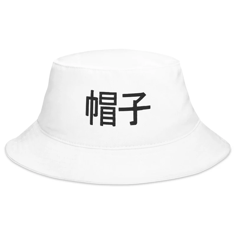 帽子 Bucket Hat product image (1)